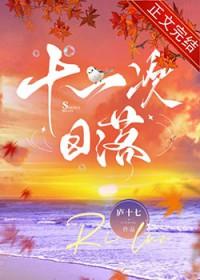 十一次日落笔趣阁