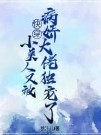 小美人她又娇又纨绔盘搜搜