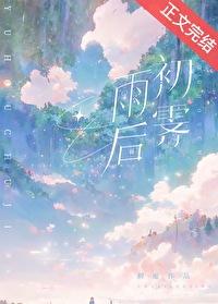 雨后初霁by初厘TXT笔趣阁