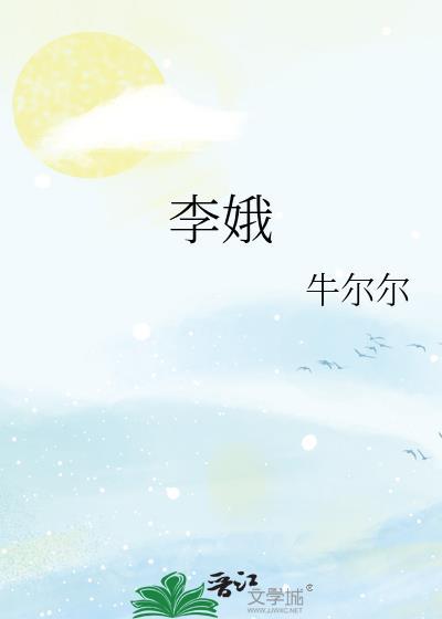 李娥英