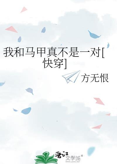 我和我的马甲类似的