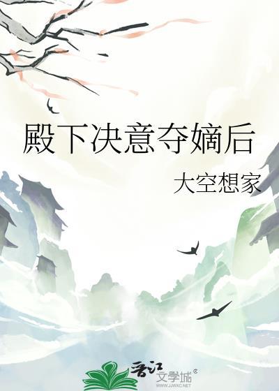 殿下决意夺嫡后TXT全集
