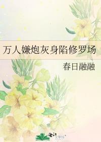 万人嫌炮灰身陷修罗场免费