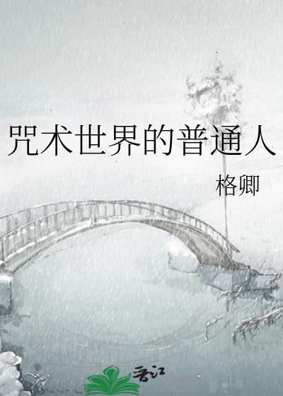 咒术界不普通毕业生 ...