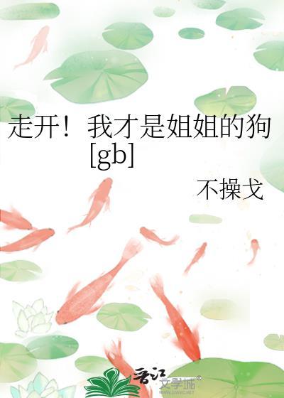 我的姐姐才不会是