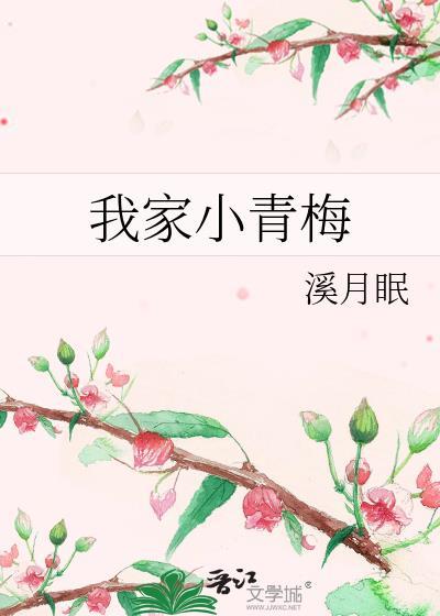 我家小青梅有点甜