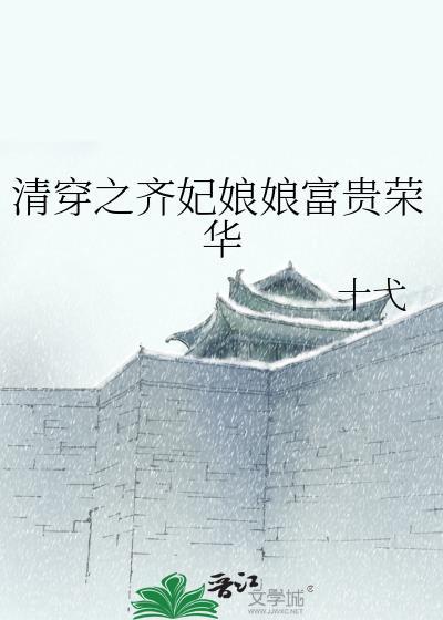 清穿之齐妃李氏全文免费阅读
