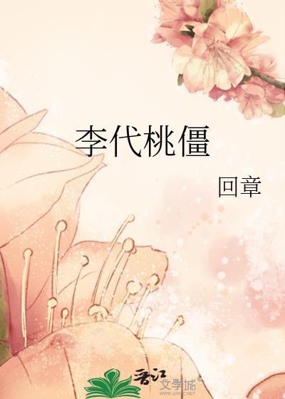 李代桃僵属于36计中哪一类型的计谋