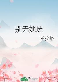 别无她心什么意思