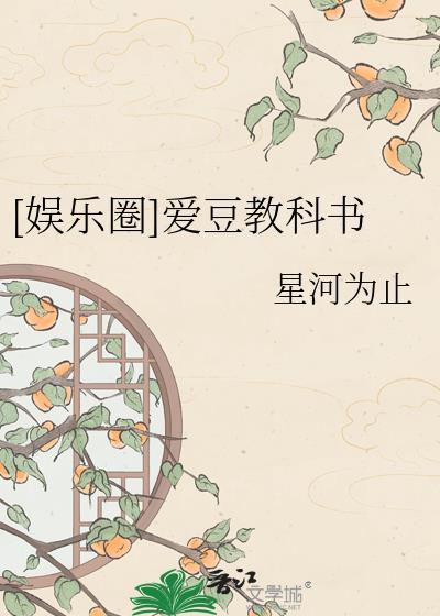 娱乐圈爱豆教科书