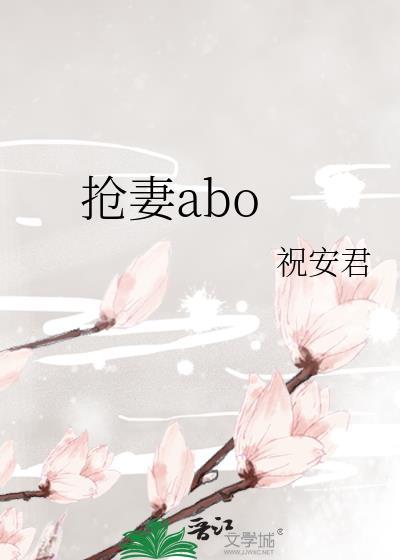抢妻by祝安君