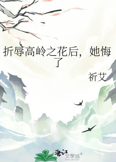 折辱高岭之花后她悔了笔趣阁