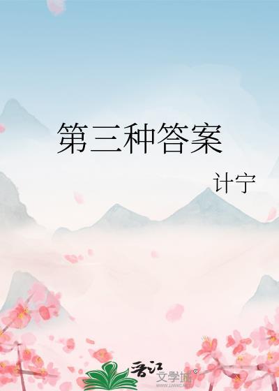 第三个答案英文