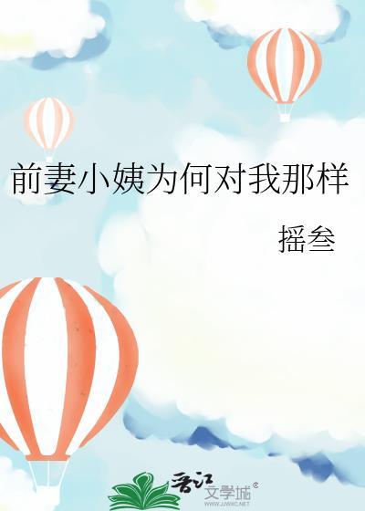前妻小姨为何对我那样摇三