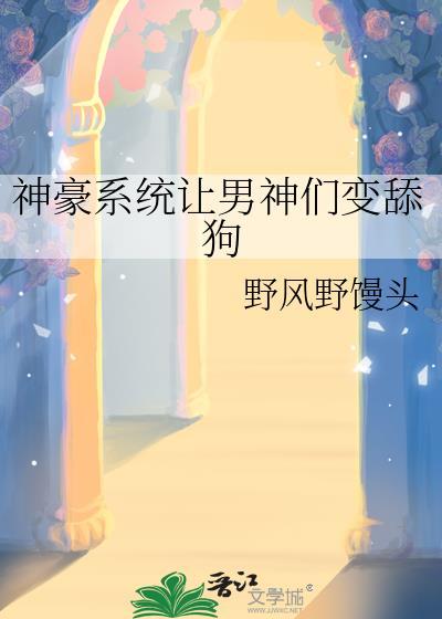 神豪系统让男神们变舔狗最新章节列表