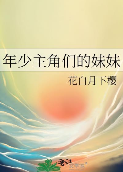 年少主角们的妹妹免费观看