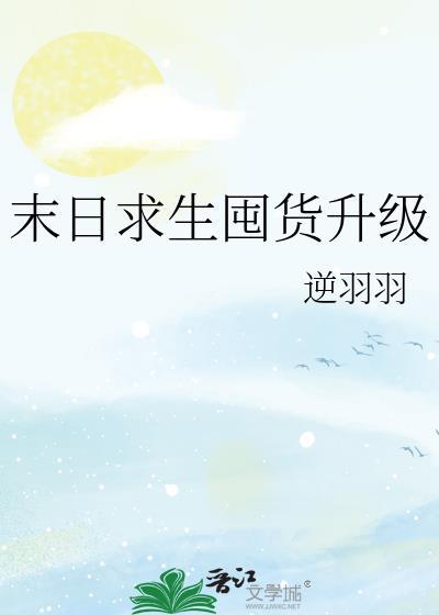末日求生囤货升级by逆羽羽TXT