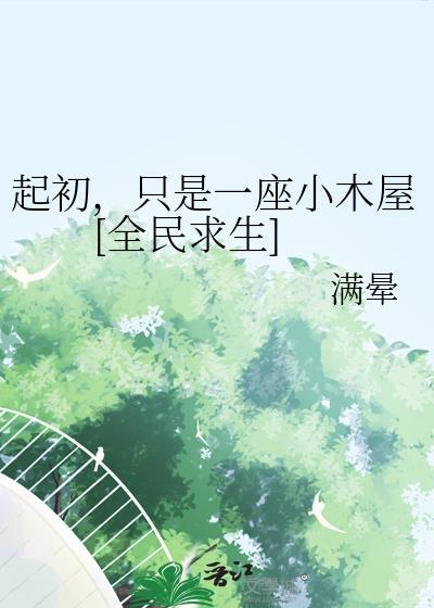 全民求生从一座小木屋开始进化