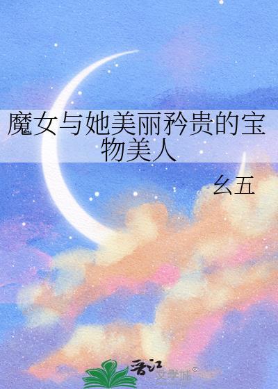 魔女与被她养大的孩子