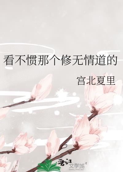 无情道总是修不成