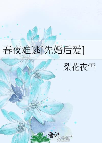 春夜难逃先婚后爱