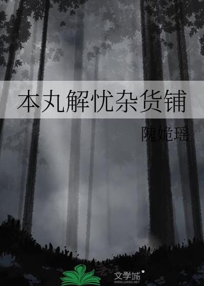 解忧杂货铺原装