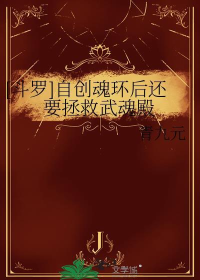 自创武魂和魂技大全器武魂