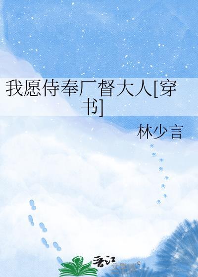 我愿意一生侍奉主
