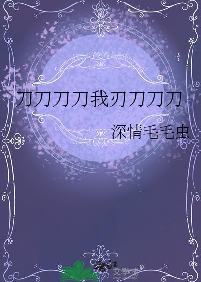 歌词刀刀刀