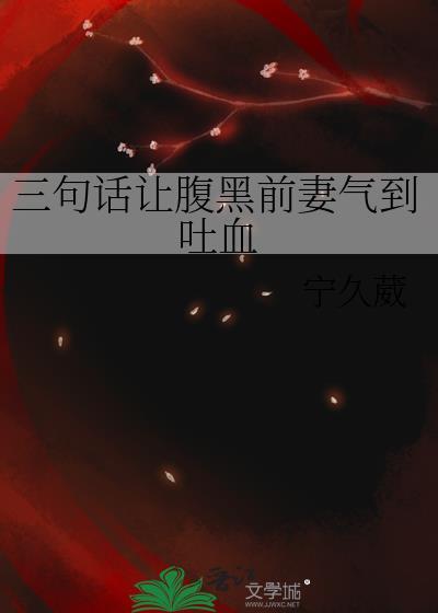 腹黑前妻免费阅读