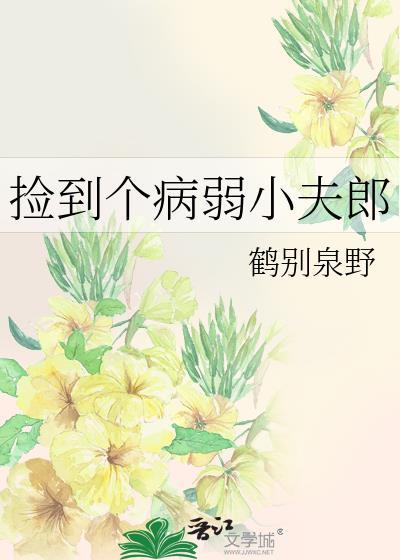 捡到病弱狼崽后txt