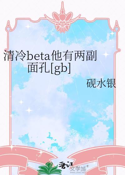 清冷beta他有两副面孔番外