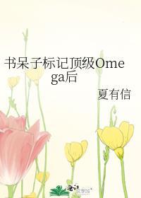 书呆子标记顶级omega后免费阅读