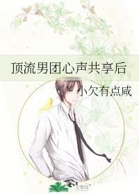 顶流男团心声共享后by小欠免费阅读