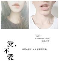 爱不爱他