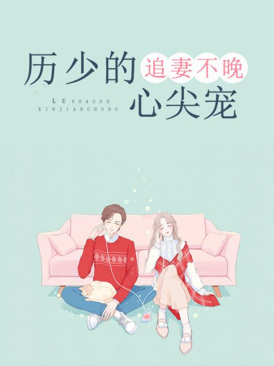 厉少追妻路慢慢