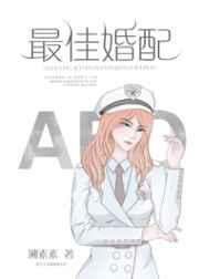 最佳婚配gl全文免费阅读