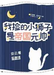 我捡的崽都是帝国继承人最新章节列表