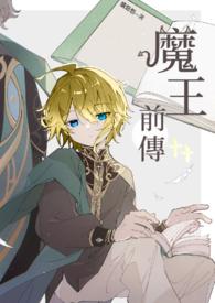 魔王篇