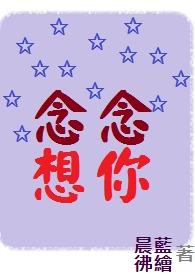 念念想想是什么意思