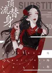 穿成总裁的顶流替身gl晋江
