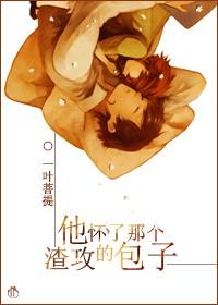 他怀了大佬的崽