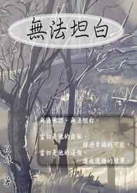 无法坦白真情流露动漫
