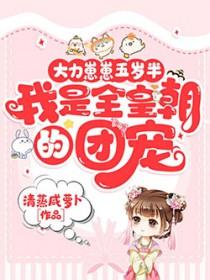 大力崽崽到处捡爹