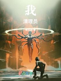 我清理员无防盗手打最新版