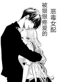 (快穿)被狠狠疼爱的恶毒女配by兔小姐