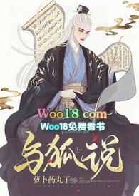 与狐说无弹窗