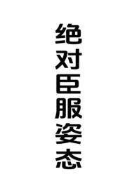 绝对臣服by在线阅读