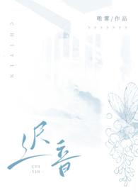 迟音 完结