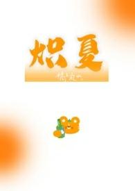 炽夏1
